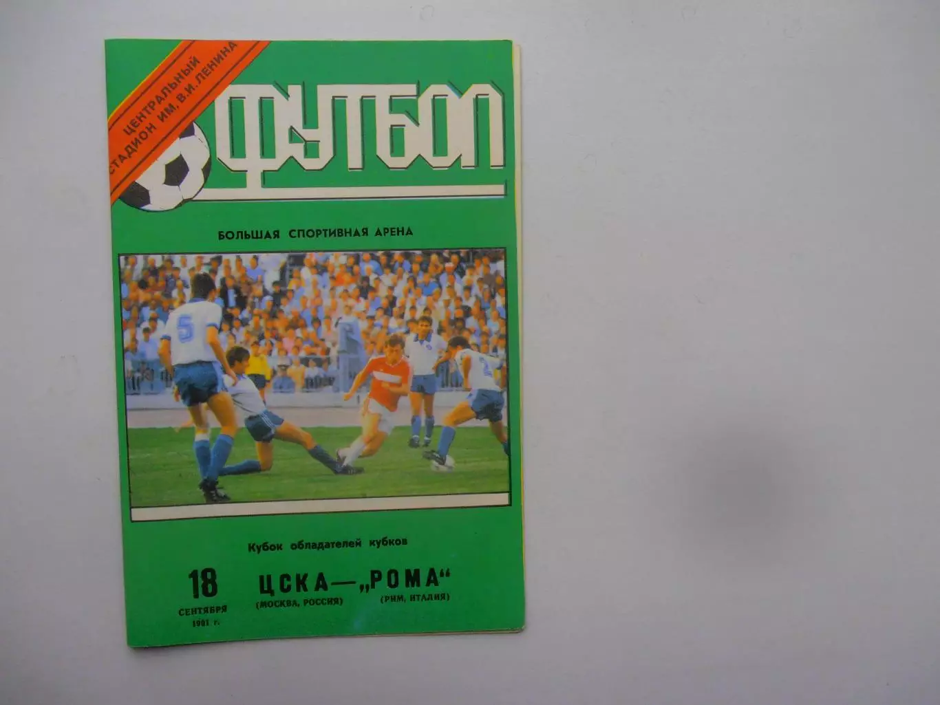 ЦСКА Москва-Рома Рим Италия 1991