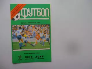 ЦСКА Москва-Рома Рим Италия 1991