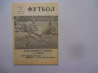 ЦСКА Москва-Викингур Исландия 1992