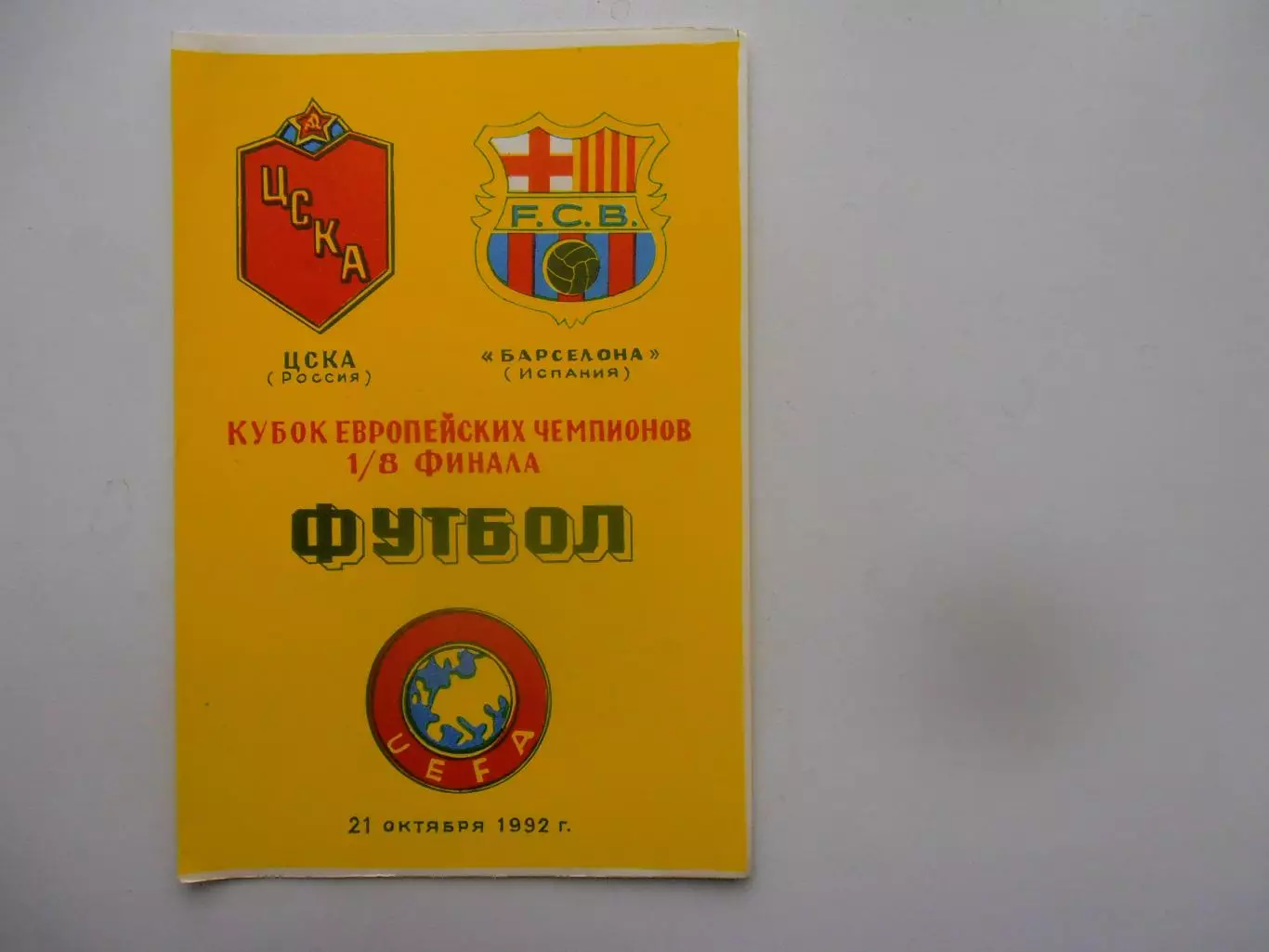 ЦСКА Москва-Барселона Испания 1992