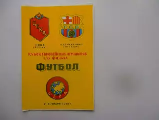ЦСКА Москва-Барселона Испания 1992