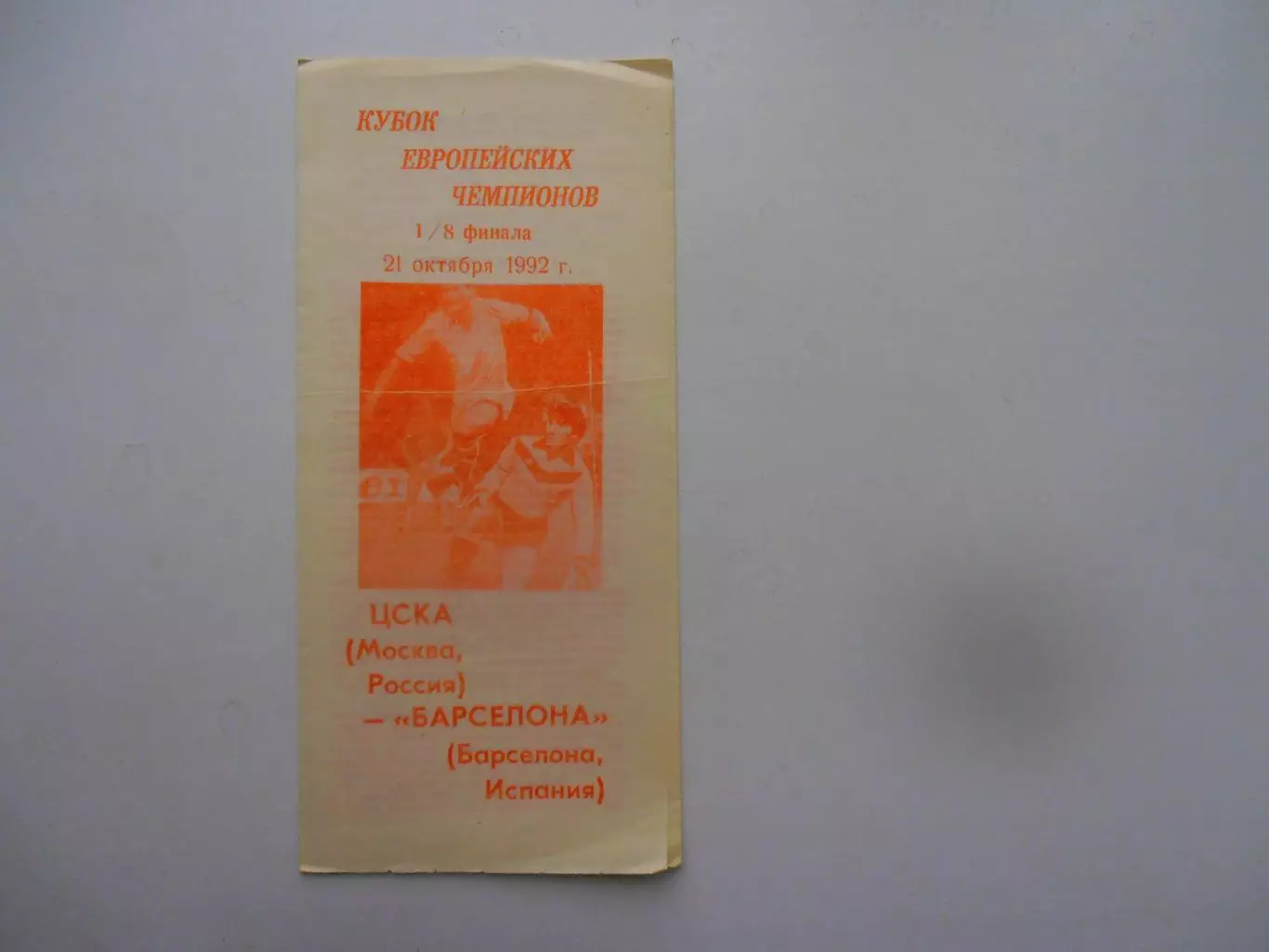 ЦСКА Москва-Барселона Испания .1992