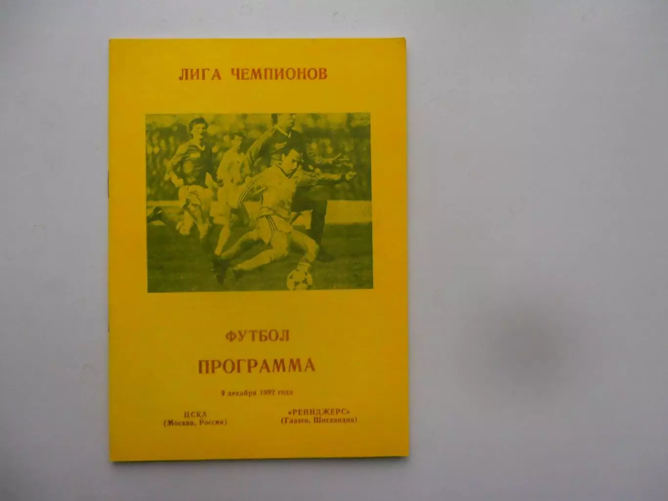 ЦСКА Москва-Рейнджерс Шотландия 1992