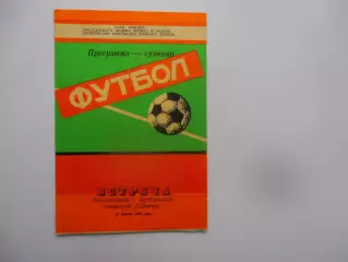 Встреча болельщиков с командой Шинник Ярославль 1991