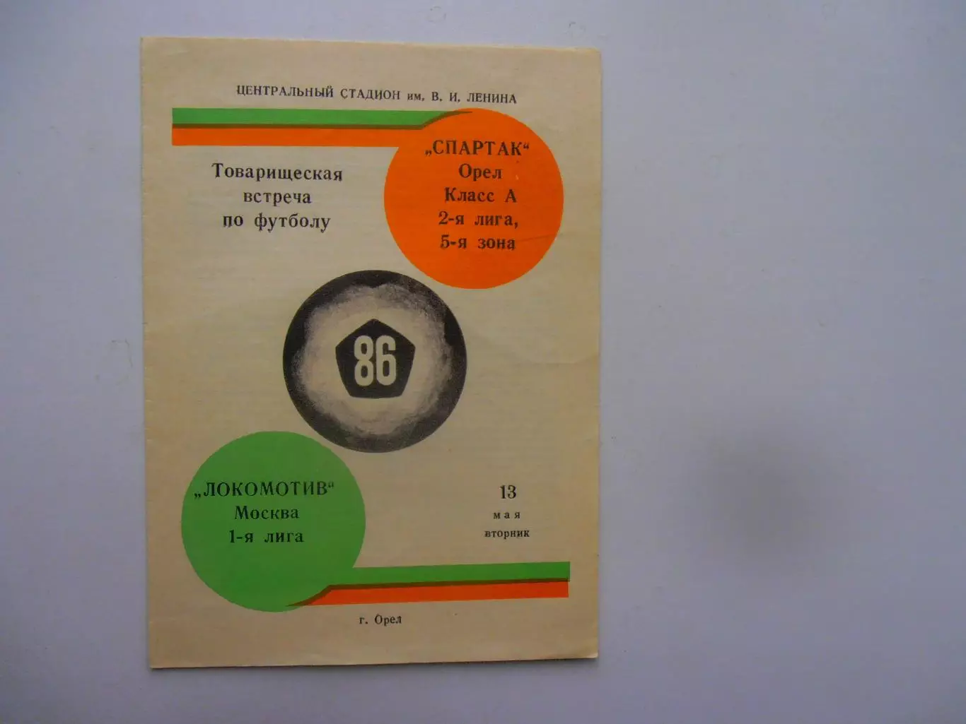 Спартак Орел-Локомотив Москва 13 мая 1986 тм