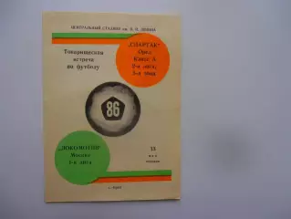Спартак Орел-Локомотив Москва 13 мая 1986 тм