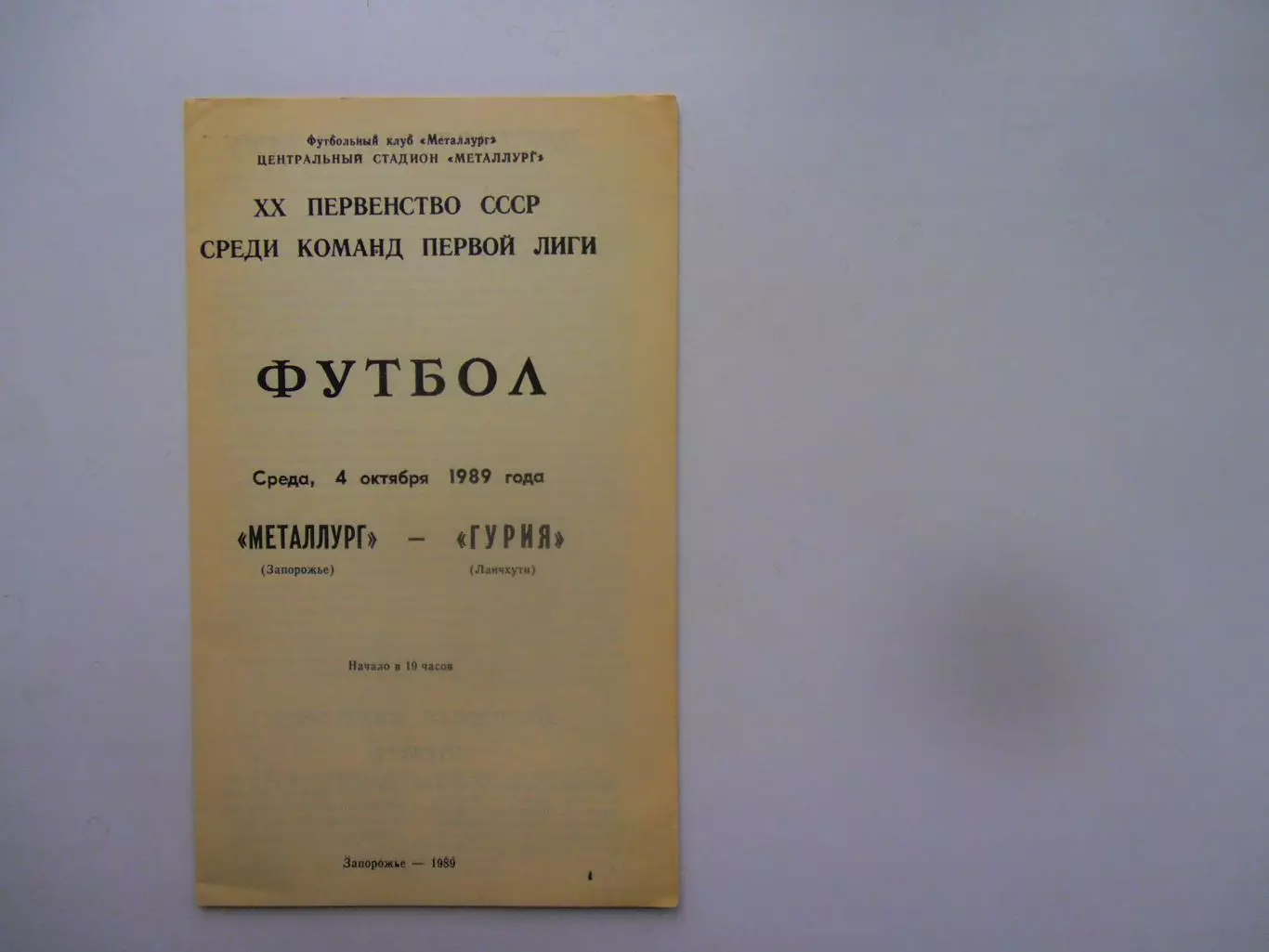 Металлург Запорожье-Гурия Ланчхути 4 октября 1989