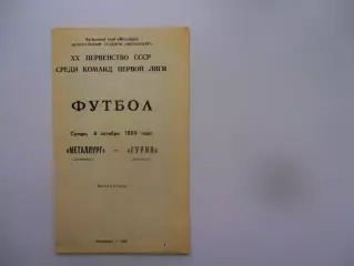 Металлург Запорожье-Гурия Ланчхути 4 октября 1989