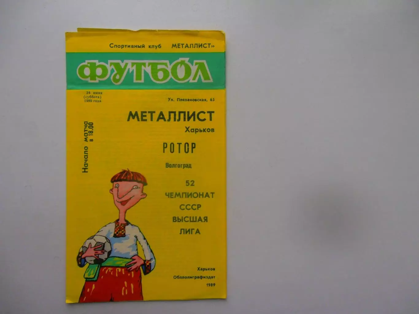 Металлист Харьков-Ротор Волгоград 24 июня 1989