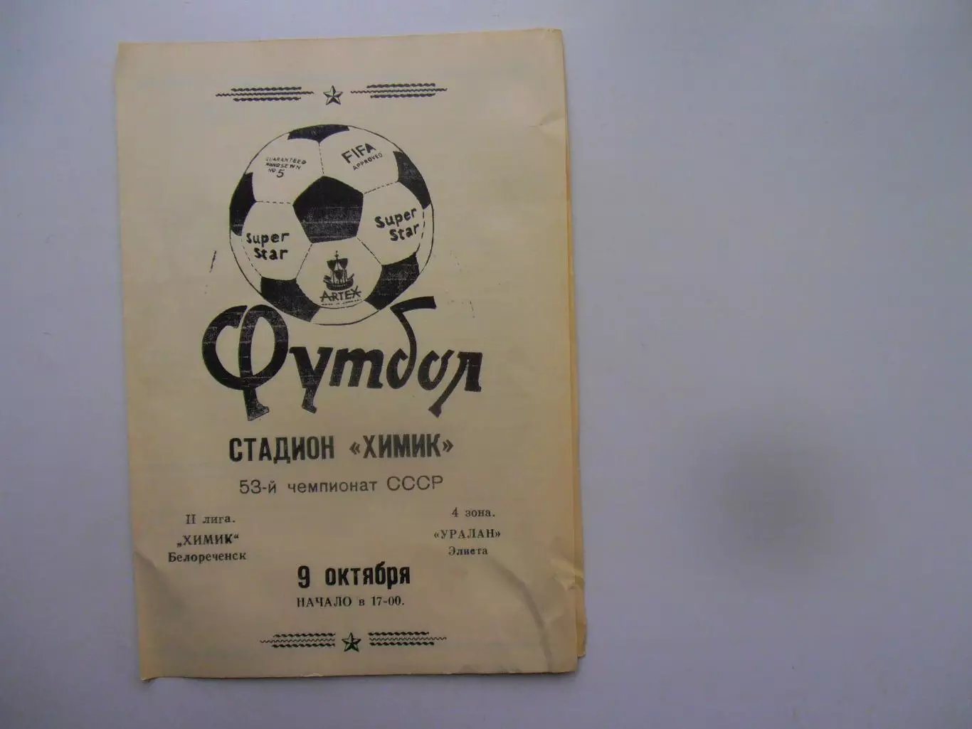 Химик Белореченск-Уралан Элиста 9 октября 1990