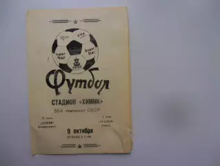 Химик Белореченск-Уралан Элиста 9 октября 1990