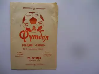 Химик Белореченск-Ремонтник Прохладный 25 октября 1990