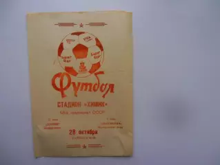 Химик Белореченск-Локомотив Минеральные воды 28 октября 1990
