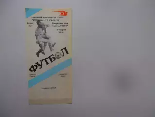 Сокол Саратов-Торпедо Миасс 23 августа 1992