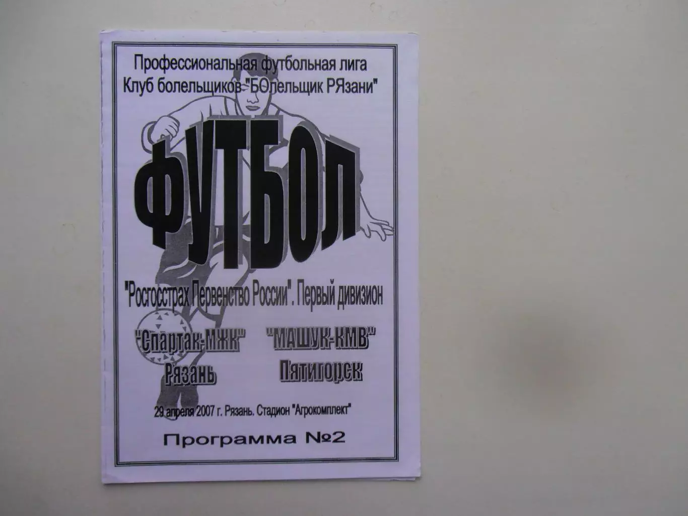 Спартак-МЖК Рязань-Машук-КМВ Пятигорск 29 апреля 2007