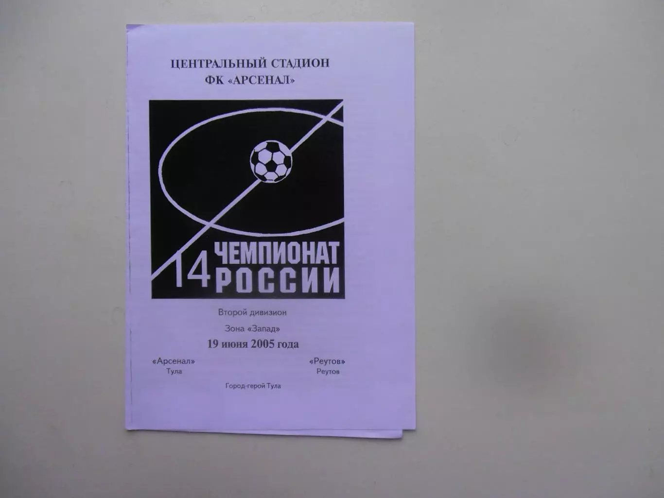 Арсенал Тула-Реутов 19 июня 2005