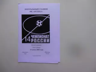 Арсенал Тула-Реутов 19 июня 2005