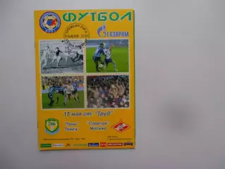 Томь Томск-Спартак Москва 15 мая 2005