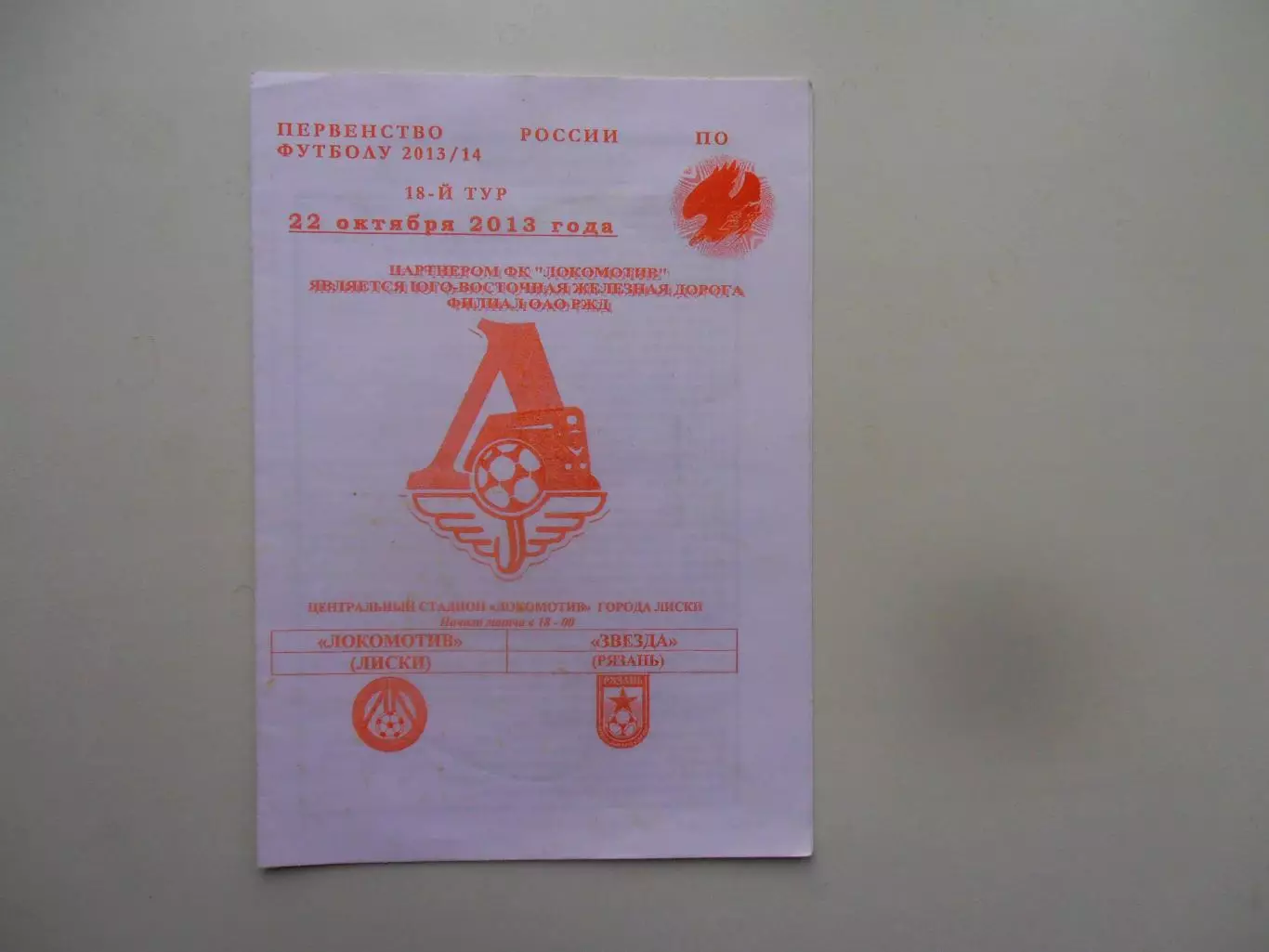 Локомотив Лиски-Звезда Рязань 22 октября 2013