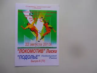 Локомотив Лиски-Подолье Подольский район 22 августа 2013