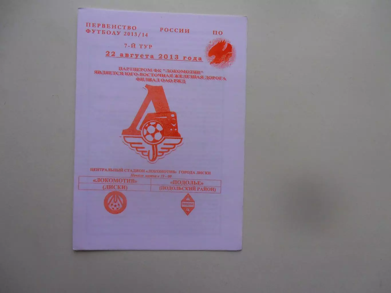 Локомотив Лиски-Подолье Подольский район 22 августа 2013.