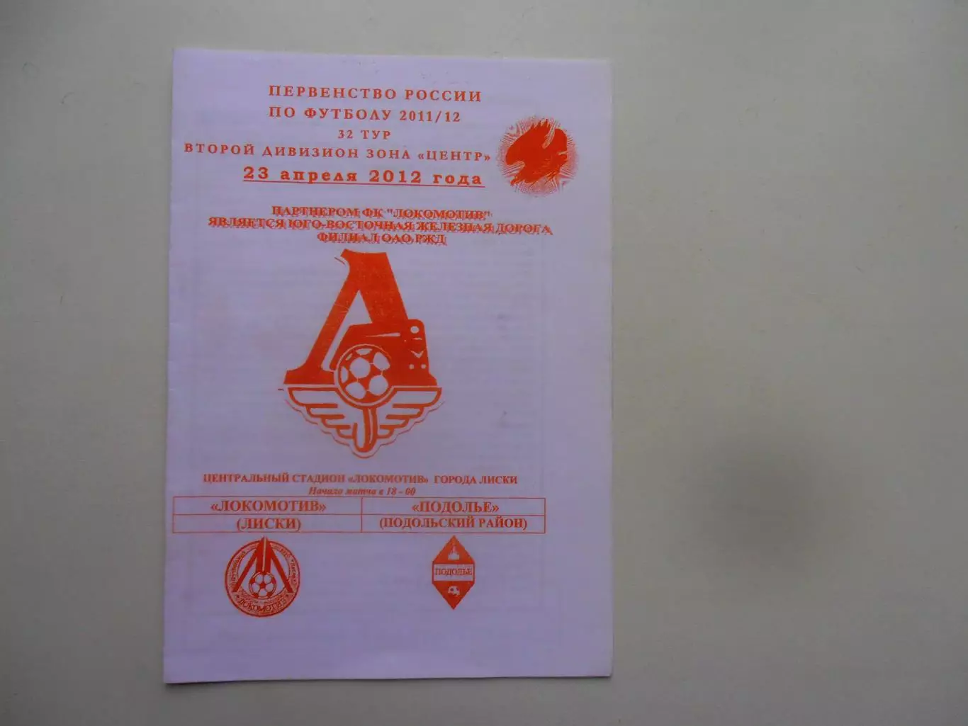 Локомотив Лиски-Подолье Подольский район 23 апреля 2012