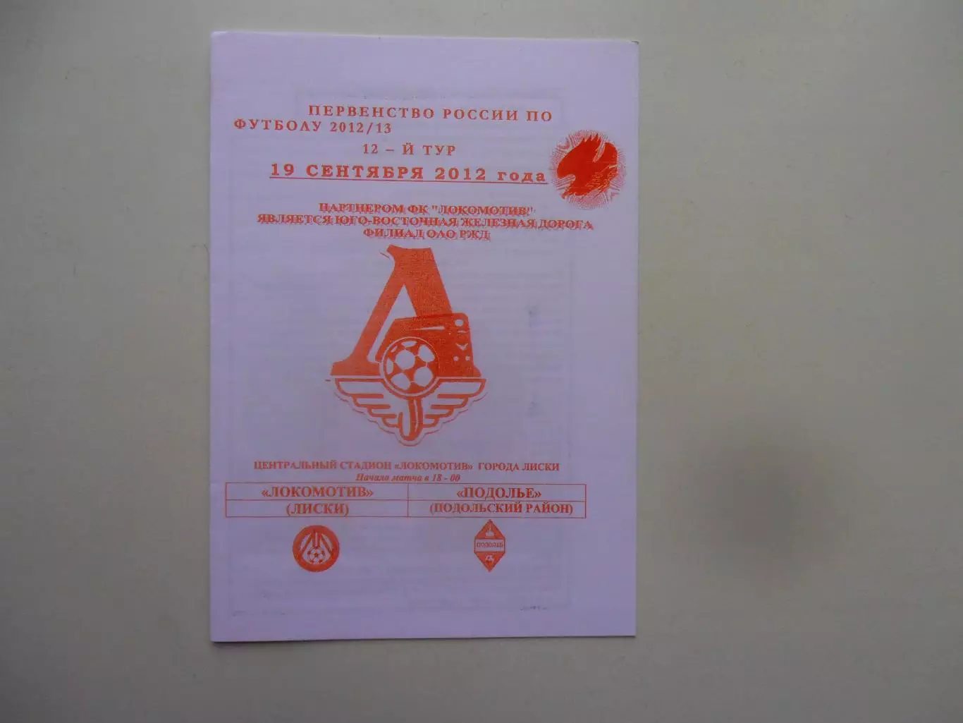 Локомотив Лиски-Подолье Подольский район 19 сентября 2012.