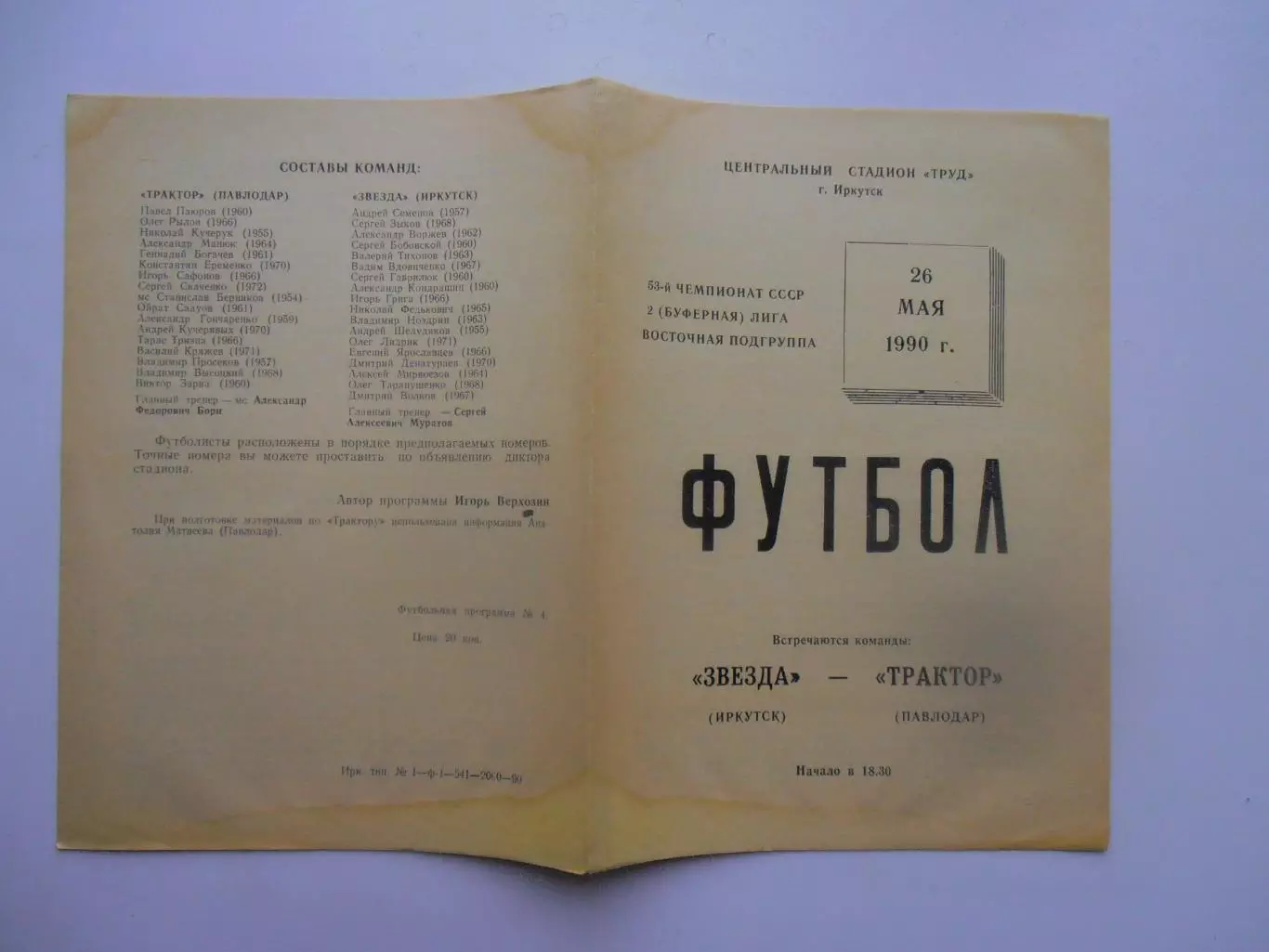 Звезда Иркутск-Трактор Павлодар 26 мая 1990