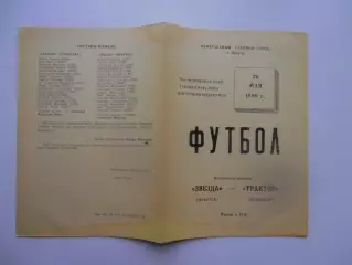 Звезда Иркутск-Трактор Павлодар 26 мая 1990