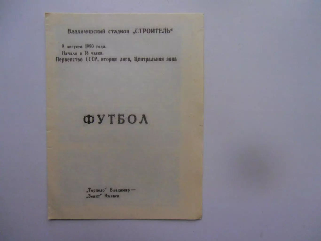 Торпедо Владимир-Зенит Ижевск 9 августа 1990