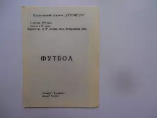 Торпедо Владимир-Зенит Ижевск 9 августа 1990