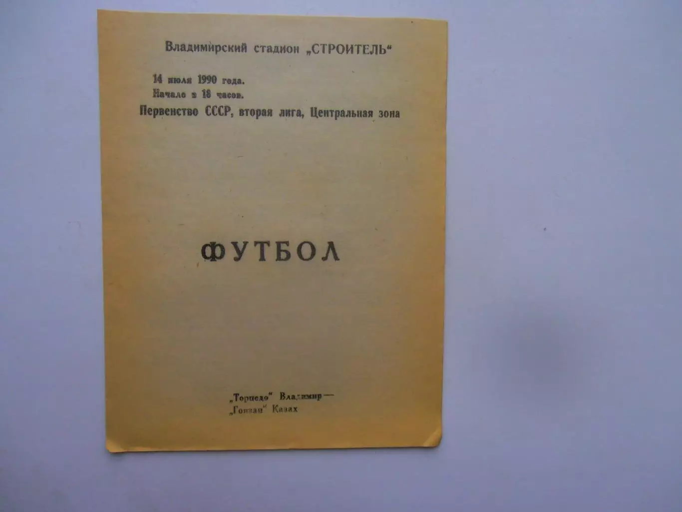 Торпедо Владимир-Гоязан Казах 14 июля 1990