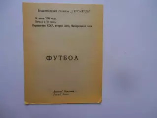 Торпедо Владимир-Гоязан Казах 14 июля 1990