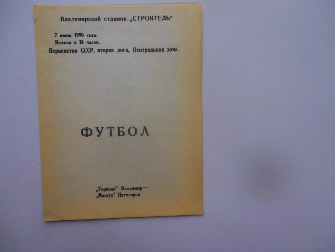 Торпедо Владимир-Машук Пятигорск 7 июня 1990