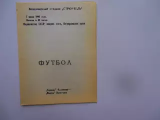 Торпедо Владимир-Машук Пятигорск 7 июня 1990