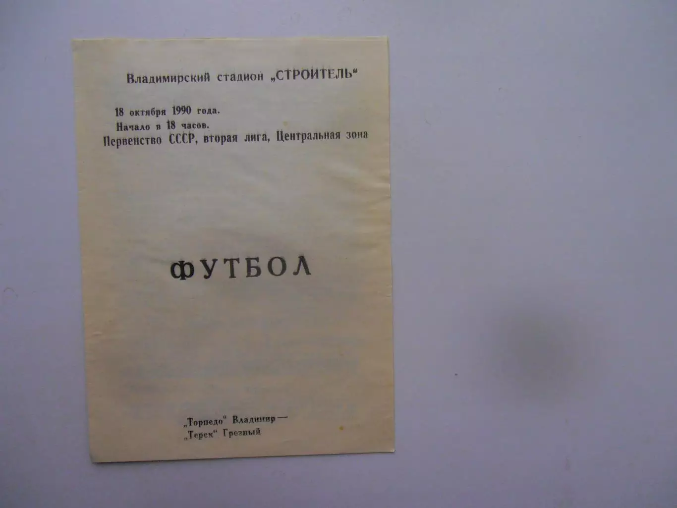 Торпедо Владимир-Терек Грозный 18 октября 1990