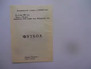 Торпедо Владимир-Терек Грозный 18 октября 1990