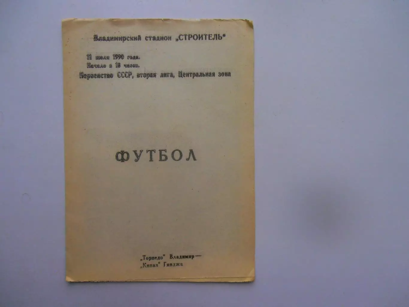 Торпедо Владимир-Кяпаз Гянджа 11 июля 1990