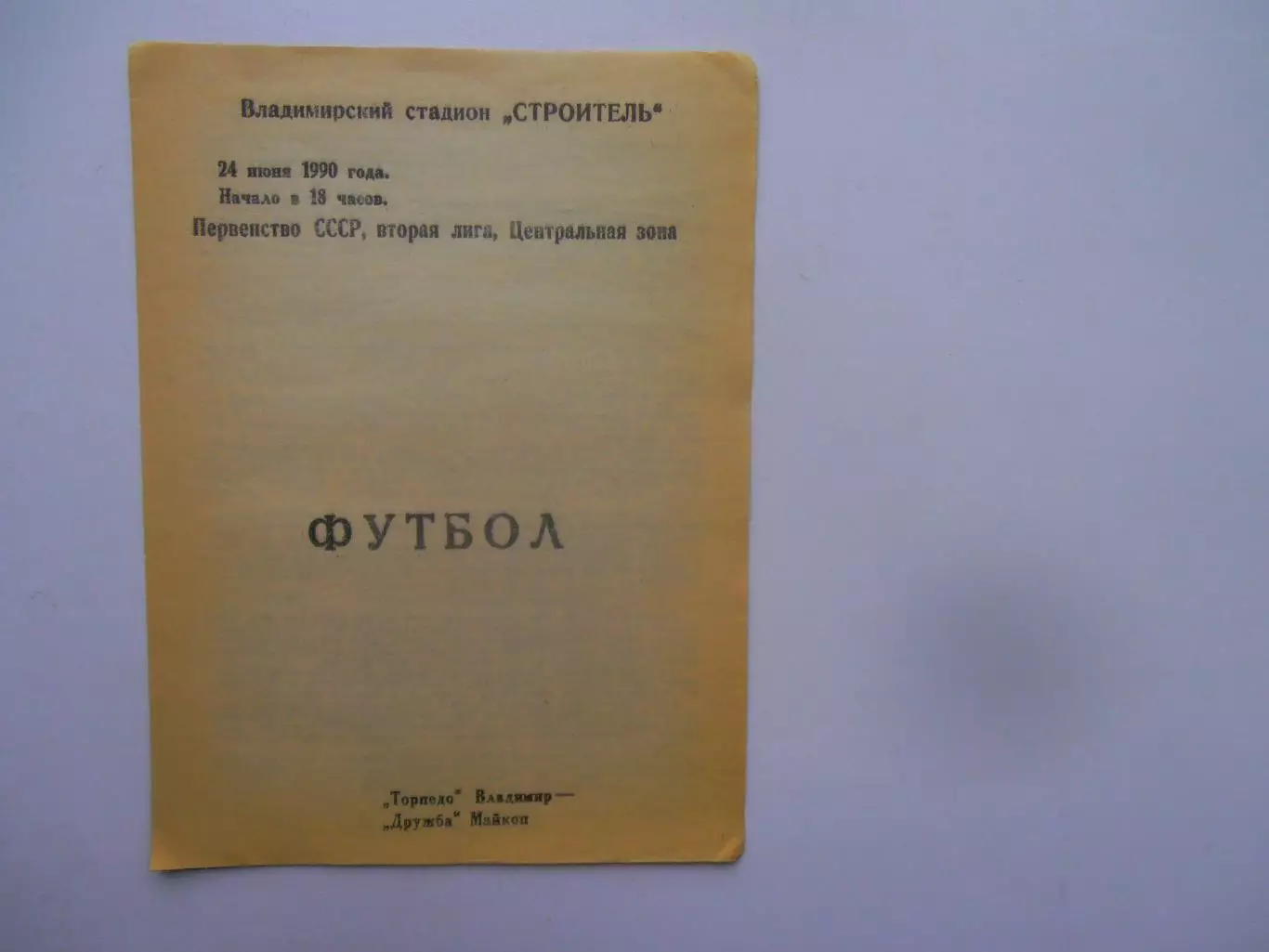 Торпедо Владимир-Дружба Майкоп 24 июня 1990