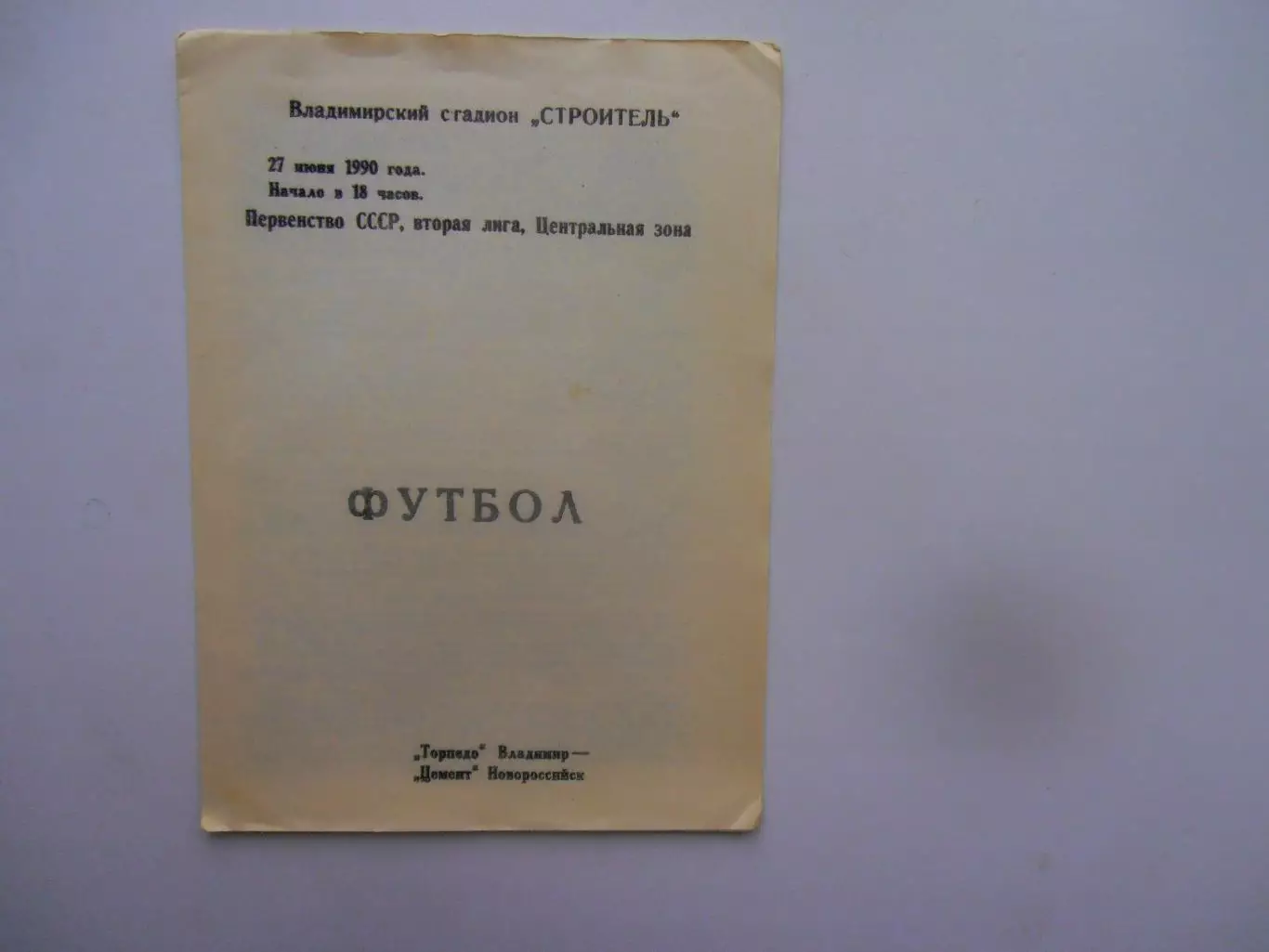 Торпедо Владимир-Цемент Новороссийск 27 июня 1990
