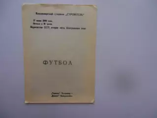 Торпедо Владимир-Цемент Новороссийск 27 июня 1990