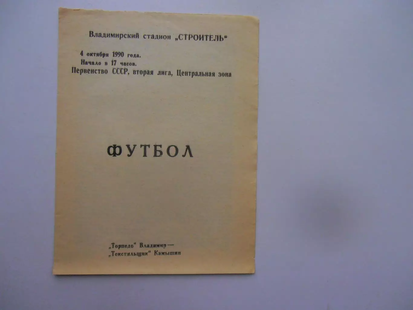 Торпедо Владимир-Текстильщик Камышин 4 октября 1990