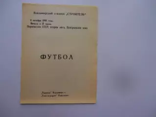 Торпедо Владимир-Текстильщик Камышин 4 октября 1990