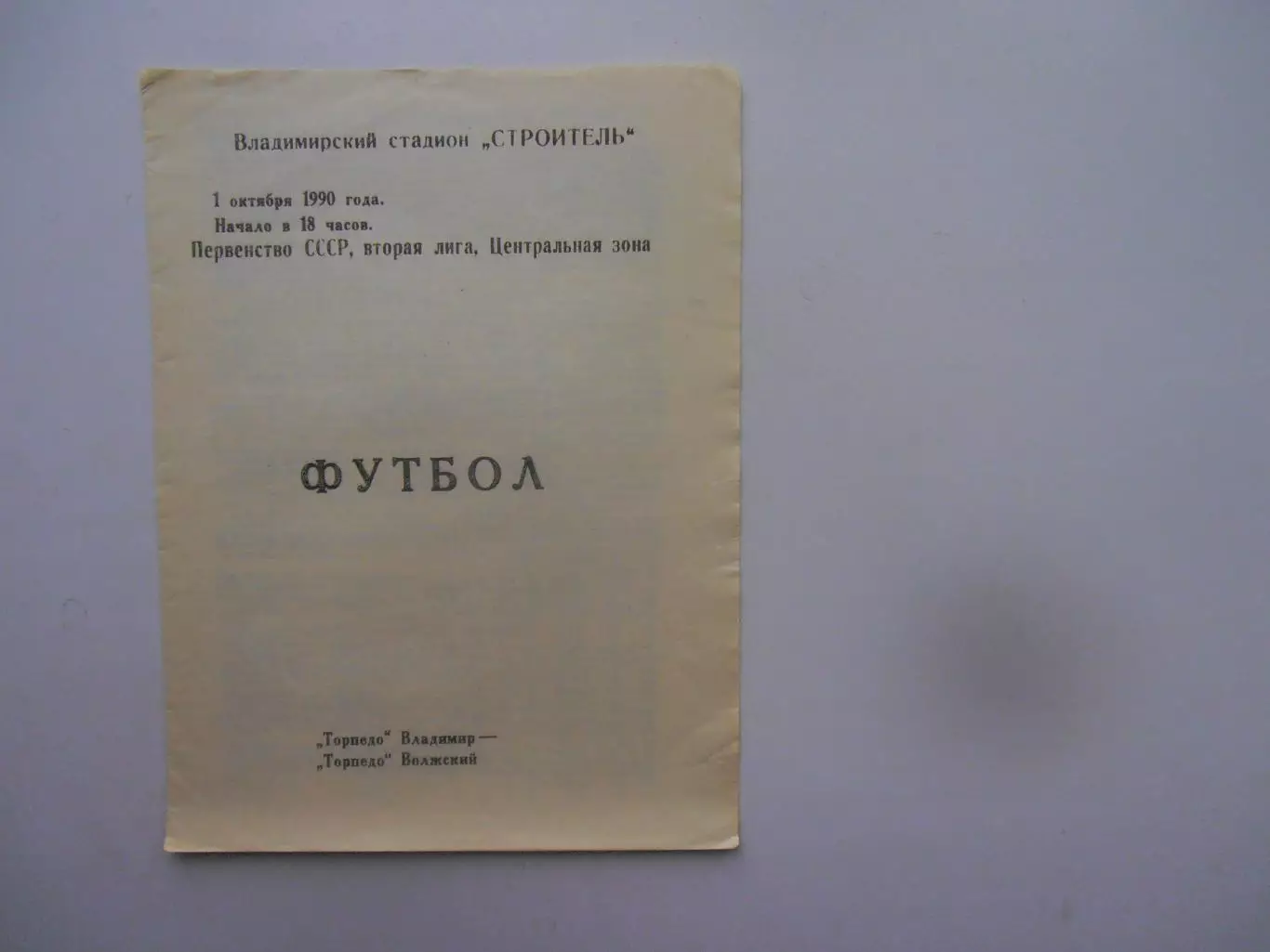 Торпедо Владимир-Торпедо Волжский 1 октября 1990