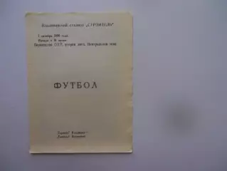 Торпедо Владимир-Торпедо Волжский 1 октября 1990