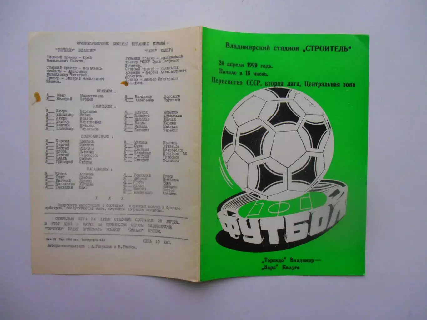 Торпедо Владимир-Заря Калуга 26 апреля 1990