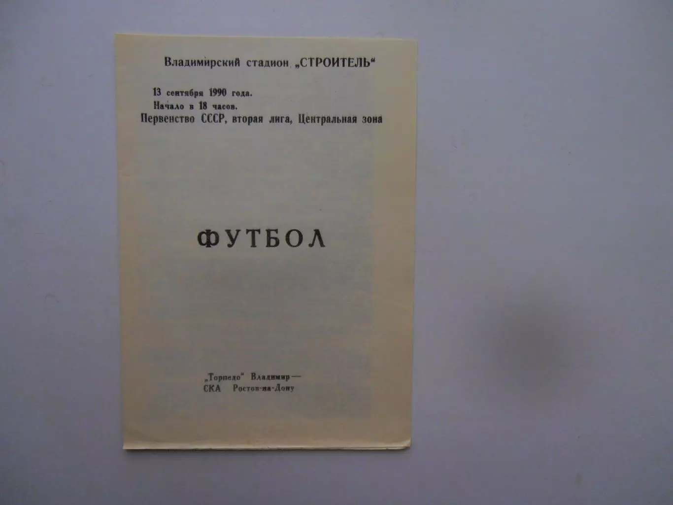 Торпедо Владимир-Металлург Липецк 13 сентября 1990