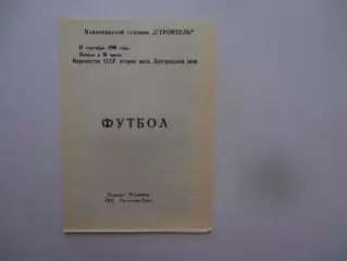 Торпедо Владимир-Металлург Липецк 13 сентября 1990