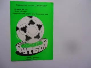 Торпедо Владимир-Динамо Брянск 29 апреля 1990