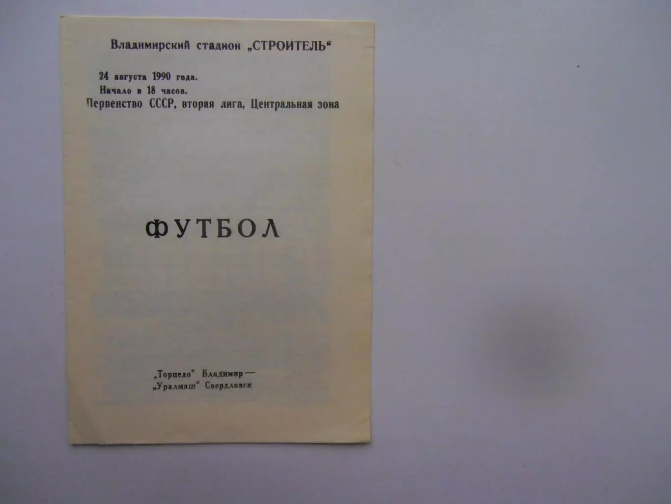 Торпедо Владимир-Уралмаш Свердловск 24 августа 1990